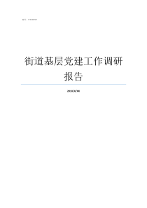 街道基层党建工作调研报告如何做好街道党建工作