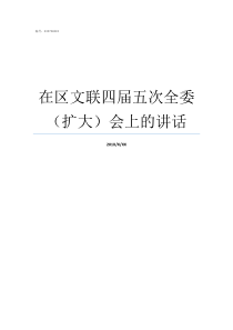 在区文联四届五次全委扩大会上的讲话区文联