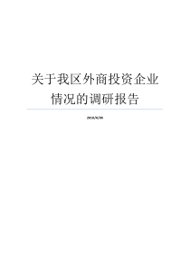 调查报告我局外商注资便捷情形