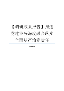 调研成果报告推进党建业务深度融合落实全面从严治党责任党建成果月调研成果报告模板