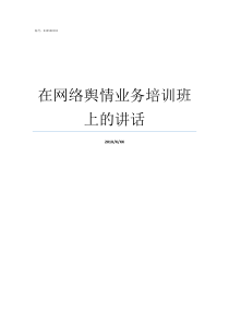 在网络舆情业务培训班上的讲话网络舆情