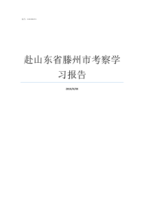 赴山东省滕州市考察学习报告山东省滕州市属于哪个市