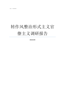 转作风整治形式主义官僚主义调研报告整治形式主义官僚主义四官问题