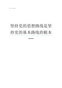 坚持党的思想路线是坚持党的基本路线的根本党的思想路线