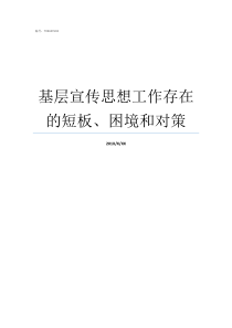 基层宣传思想工作存在的短板困境和对策基层宣传思想工作