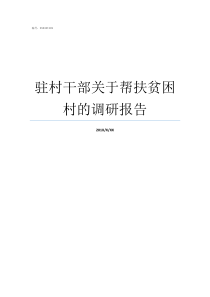 驻村干部关于帮扶贫困村的调研报告干部驻村帮扶六大行动