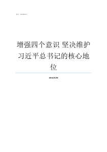 增强四个意识nbsp坚决维护习近平总书记的核心地位