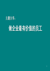 做企业最有价值的员工(PPT36)(1)