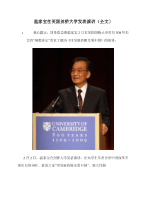 温家宝在英国剑桥大学发表演讲（全文）