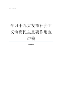 学习十九大发挥社会主义协商民主重要作用宣讲稿