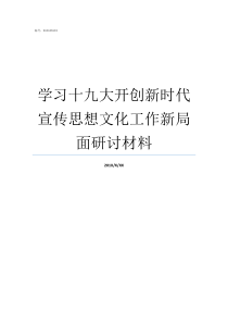 学习十九大开创新时代宣传思想文化工作新局面研讨材料