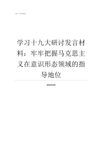 学习十九大研讨发言材料牢牢把握马克思主义在意识形态领域的指导地位