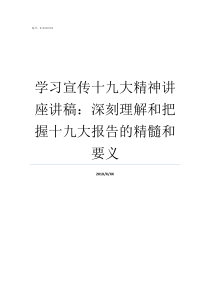 学习宣传十九大精神讲座讲稿深刻理解和把握十九大报告的精髓和要义