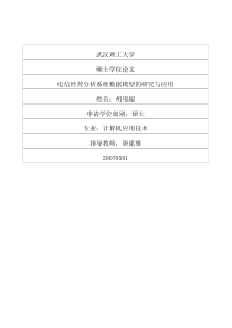 电信经营分析系统数据模型的研究与应用