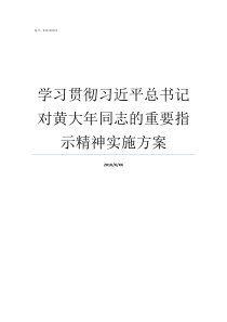 学习贯彻习近平总书记对黄大年同志的重要指示精神实施方案