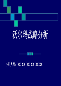 打造和培育核心竞争力经典实用课件企业战略分析(沃尔