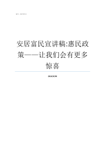 安居富民宣讲稿惠民政策让我们会有更多惊喜党的惠民政策宣讲宣讲稿