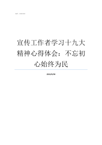 宣传工作者学习十九大精神心得体会不忘初心始终为民