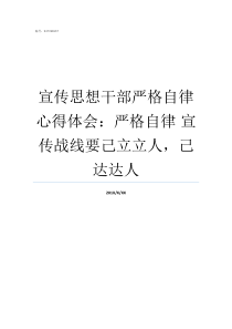 宣传思想干部严格自律心得体会严格自律nbsp宣传战线要己立立人己达达人什么是思想自律