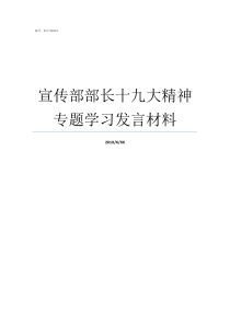 宣传部部长十九大精神专题学习发言材料宣传部部长和副区长哪个大