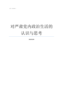 对严肃党内政治生活的认识与思考