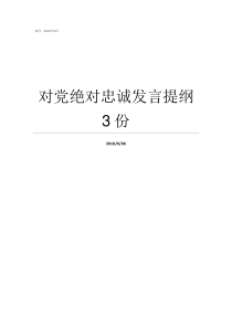 对党绝对忠诚发言提纲3份从严治党个人发言提纲