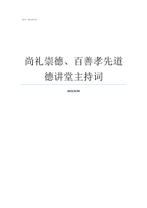 尚礼崇德百善孝先道德讲堂主持词为什么崇德