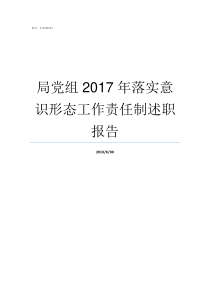 局党组2017年落实意识形态工作责任制述职报告