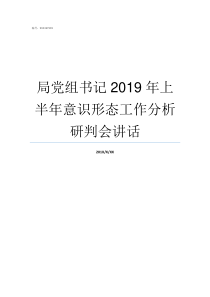 局党组书记2019年上半年意识形态工作分析研判会讲话党组书记