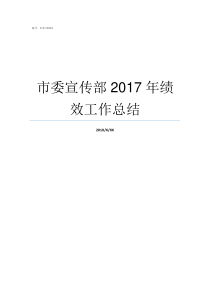 市委宣传部2017年绩效工作总结