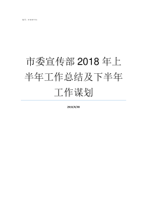 市委宣传部2018年上半年工作总结及下半年工作谋划2019年大连市委宣传部副部长