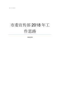 市委宣传部2018年工作思路2019年大连市委宣传部副部长