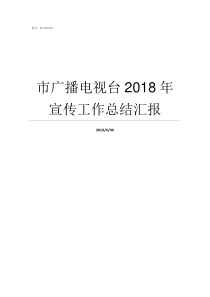 市广播电视台2018年宣传工作总结汇报