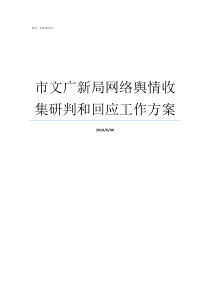 市文广新局网络舆情收集研判和回应工作方案