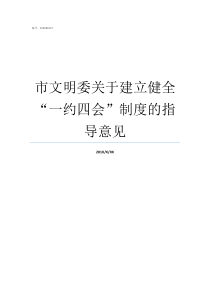 市文明委关于建立健全一约四会制度的指导意见上海市文明委成员