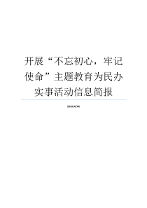 开展不忘初心牢记使命主题教育为民办实事活动信息简报牢记