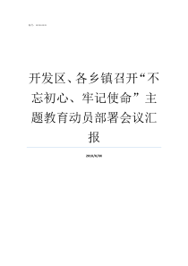 开发区各乡镇召开不忘初心牢记使命主题教育动员部署会议汇报牢记初心不忘使命发言材料