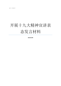 开展十九大精神宣讲表态发言材料