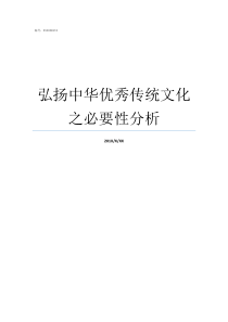 弘扬中华优秀传统文化之必要性分析弘扬传统文化演讲稿