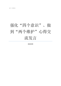 强化四个意识做到两个维护心得交流发言强化四个意识