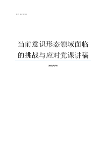 当前意识形态领域面临的挑战与应对党课讲稿意识形态领域面临的严峻挑战