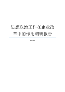 思想政治工作在企业改革中的作用调研报告企业思想政治工作的意义