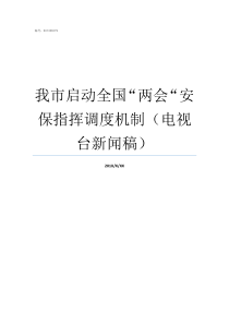 我市启动全国两会安保指挥调度机制电视台新闻稿2018全国全市两会