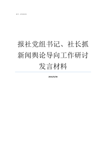 报社党组书记社长抓新闻舆论导向工作研讨发言材料报社社长和总编