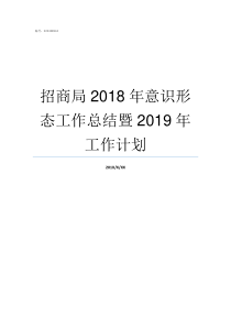 招商局2018年意识形态工作总结暨2019年工作计划