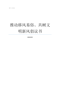 推动移风易俗共树文明新风倡议书如何推动移风易俗