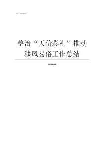 整治天价彩礼推动移风易俗工作总结整治天价彩礼