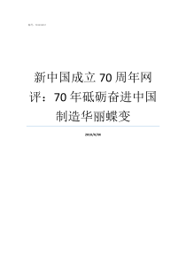 新中国成立70周年网评70年砥砺奋进中国制造华丽蝶变庆祝新中国成立70周年