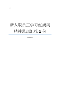 新入职员工学习红旗渠精神思想汇报2份