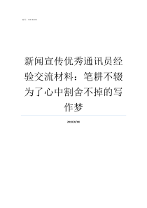 新闻宣传优秀通讯员经验交流材料笔耕不辍为了心中割舍不掉的写作梦